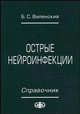 Острые нейроинфекции: справочник, Виленский Б. С. 