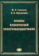 Основы клинической электрокардиографии, Ю. Н. Гришкин, Н. Б. Журавлева 
