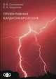 Превентивная кардионеврология: монография, Симоненко В.Б. 