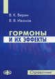 Гормоны и их эффекты: справочник. Верин В.К., Иванов В.В., Владимир Иванов, Владимир Верин 