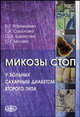 Микозы стоп у больных сахарным диабетом второго типа, Борисова О.А., Корнишева В.Г., Соколова Г.А., Белова С.Г. 