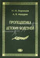 Пропедевтика детских болезней. 3-е изд., доп.и перераб., Воронцов Игорь Михайлович, Мазурин Андрей Владимирович 