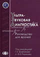 Ультразвуковая диагностика. Руководство для врачей. Гриф УМО по медицинскому образованию, Труфанов Геннадий Евгеньевич, Багненко Сергей Сергеевич, Рязанов Владимир Викторович 