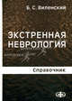 Экстренная неврология. Справочник., Б. С. Виленский 