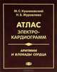Атлас электрокардиограмм. Аритмии и блокады сердца. 4-е изд., перераб. и дополн, Кушаковский Макс Соломонович, Журавлева Наталия Борисовна 