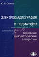 Электрокардиография в педиатрии. Основные диагностические алгоритмы. Учебное пособие - 4 изд., Середа Юрий Всеволодович 