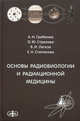 Основы радиобиологии и радиационной медицины. Учебное пособие. Гриф УМО по медицинскому образованию, А. Н. Гребенюк, О. Ю. Стрелова, В. И. Легеза, Е. Н. Степанова 
