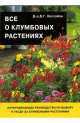 Все о клумбовых растениях, Дэвид Хессайон 