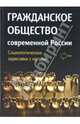 Гражданское общество современной России. Социологические зарисовки с натуры, 