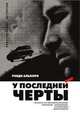 У последней черты, Алькорн Рэнди 