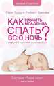 Как научить младенца спать всю ночь. Мудрость в воспитании новорожденного. Система Тихая Ночь, Эззо Гари, Бакнам Роберт 