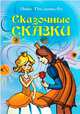 Сказочные сказки, Пчелинцева Анна 