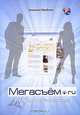 Мегасъем.ru, Алексей Гребнев 