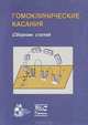 Гомоклинические касания. Сборник статей, Гонченко С.В., Шильникова Л.П. 