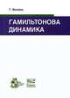 Гамильтонова динамика, Г. Вилази 
