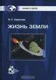 Жизнь Земли, О. Г. Сорохтин 