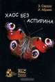 Хаос без аспирина, З. Сардар, И. Абрамс 