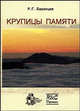Крупицы памяти, Баранцев Р.Г. 