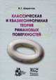 Классическая и квазиконформная теория римановых поверхностей, В. Г. Шеретов 