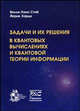 Задачи и их решения в квантовых вычислениях и квантовой теории информации, Вилли-Ханс Стиб, Йорик Харди 