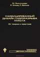 Унифицированный дизайн гидроразрыва пласта. От теории к практике (+ CD-ROM), Майкл Экономидес, Олни Р., Валько П. 