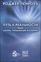 Путь к реальности, или законы, управляющие вселенной. Полный путеводитель, Роджер Пенроуз 
