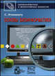 Основы биоинформатики, Игнасимуту С. 
