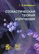 Стохастическая теория излучения, Г. Д. Флейшман 