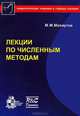 Лекции По Численным Методам., M. M. Махмутов 