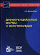 Дифференциальные формы и многообразия, А. А. Женсыкбаев 