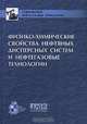 Физико-химические свойства нефтяных дисперсных систем и нефтегазовые технологии, 