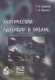 Хаотическая адвекция в океане, К. В. Кошель, С. В. Пранц 