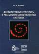 Диссипативные структуры в реакционно-диффузионных системах (+ CD-ROM), В. К. Ванаг 