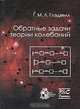 Обратные задачи теории колебаний, Г. М. Л. Глэдвелл 