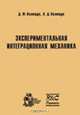 Экспериментальная интеграционная механика, Полищук Д.Ф., Полищук А.Д. 