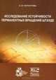 Исследование устойчивости перманентных вращений Штауде, О. В. Холостова 