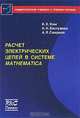Расчет электрических цепей в системе мathematica, К. К. Ким, А. Н. Бестужева, А. Л. Смирнов 