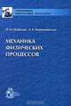 Механика физических процессов, П. М. Огибалов, А. Х. Мирзаджанзаде 