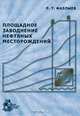 Площадное заводнение нефтяных месторождений, Р. Т. Фазлыев 