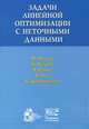 Задачи линейной оптимизации с неточными данными, М. Фидлер, Й. Недома, Я. Рамик, И. Рон, К. Циммерманн 