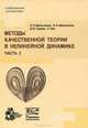 Методы качественной теории в нелинейной динамике. Часть 2, Л. П. Шильников, А. Л. Шильников, Д. В. Тураев, Л. Чуа 