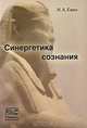 Синергетика сознания, И. А. Евин 