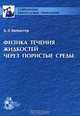 Физика течения жидкостей через пористые среды, А. Э. Шейдеггер 