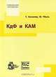 КдФ и КАМ, Т. Кепеллер, Ю. Пешль 