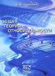 Общая теория относительности, И. Б. Хриплович 