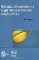 Кольца, столкновения и другие ньютоновы задачи N тел, Саари Д. 