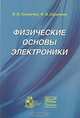Физические основы электроники, В. В. Толмачев, Ф. В. Скрипник 