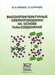 Высокотемпературные сверхпроводники на основе FeAs-соединений, Ю. А. Изюмов, Э. З. Курмаев 