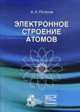 Электронное строение атомов, Потапов А.А. 