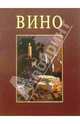 Вино. Переживание и наслаждение, Рольф Кризи, Петер Остервальдер 